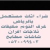 شراء مطابخ ومطاعم مستعملة شمال الرياض 0530099403