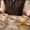 صباب قهوة في جدة و مباشرين ,0552137702