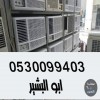 شراء سكراب مكيفات حي الدرعية 0530099403
