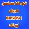 شراء مكيفات مستعملة شرق الرياض 0501508571 أبو لجين