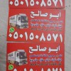 دينا نقل عفش شرق الرياض 0501508571