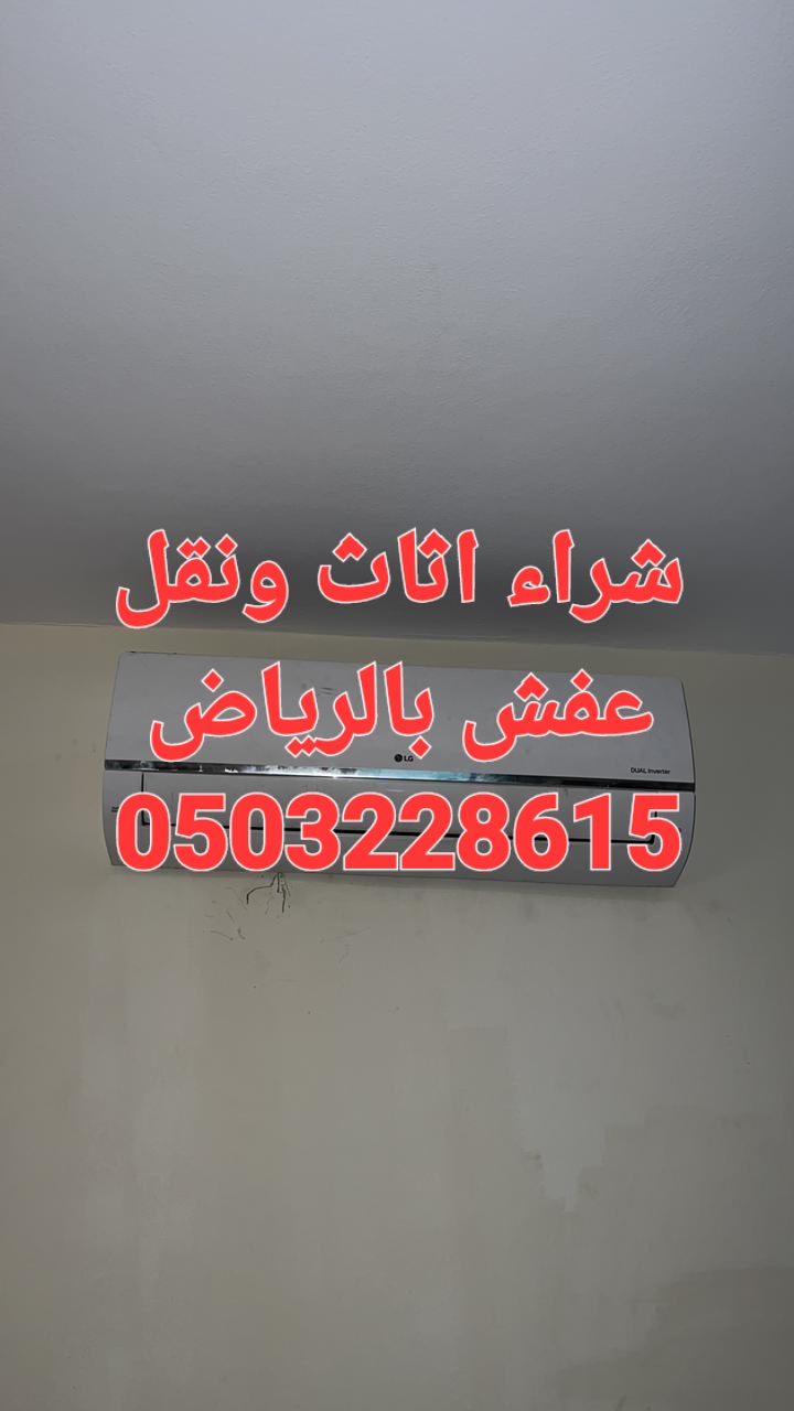 شراء اثاث مستعمل حي النسيم الغربي أبو إبراهيم 0503228615