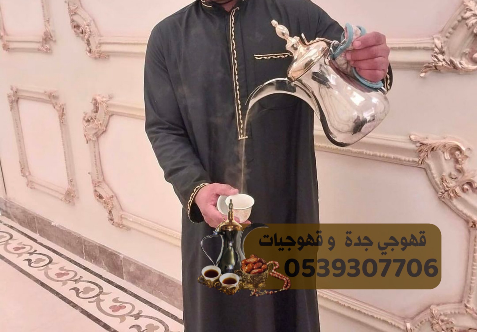 قهوجيه و صبابين قهوة في جدة قهوجي جدة 0539307706