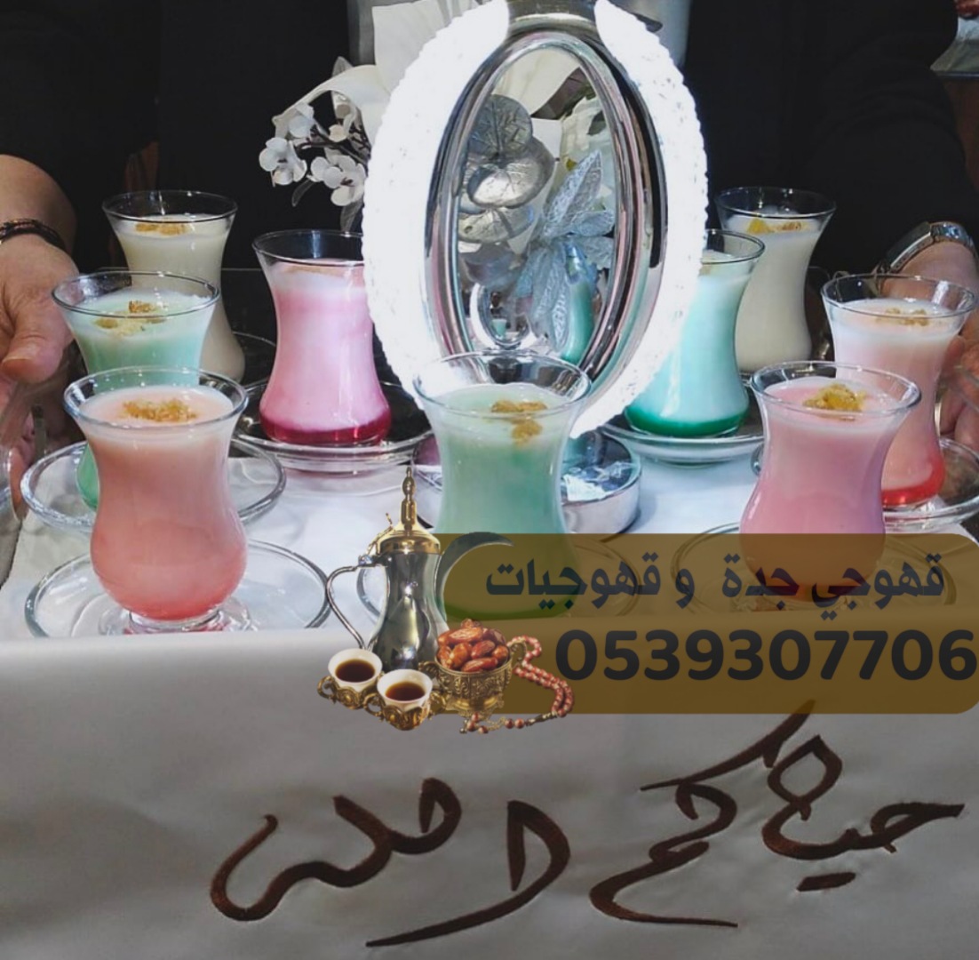 قهوجيه و صبابين قهوة في جدة قهوجي جدة 0539307706
