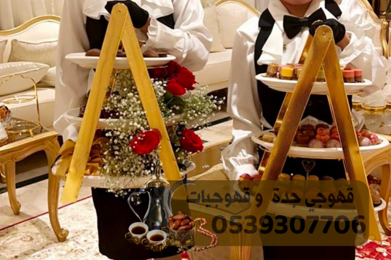 مباشرين حفلات صبابات قهوة في جدة 0539307706