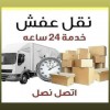 دينا نقل عفش حي الفلاح حي الوادي حي النفل 0َ503559450