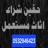 شراء غرف نوم مستعمله حي العريجاء 0532946423