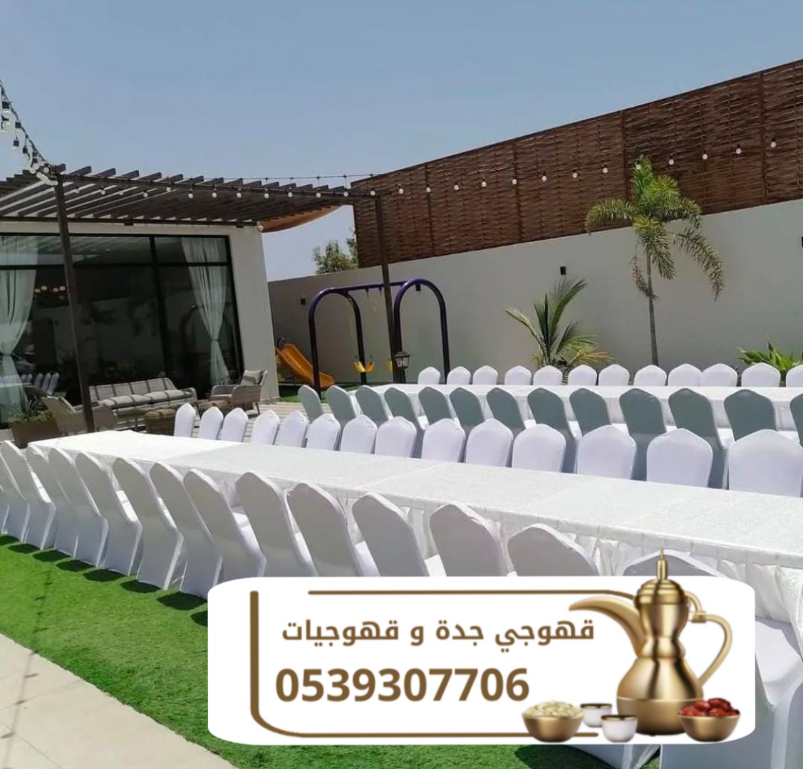 قهوجي ضيافه راقيه في جده 0539307706