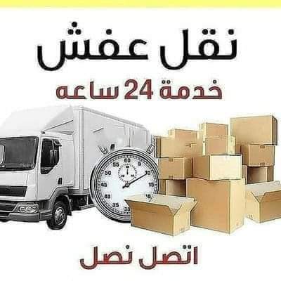 دينا نقل عفش داخل حي السويدي 0533192437