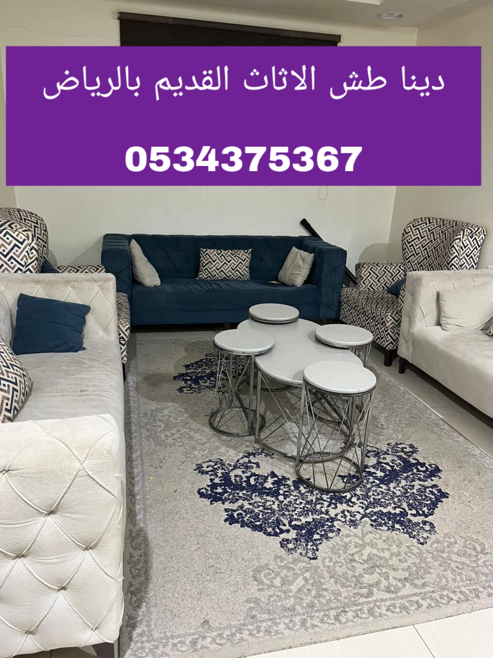 دينا للطش الاثاث القديم بالرياض 0534375367