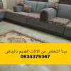 دينا التخلص من أثاث تالف قديم بالرياض 0534375367