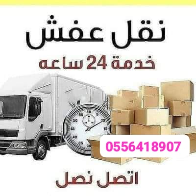 دينا نقل عفش داخل حي الياسمين 0533192437
