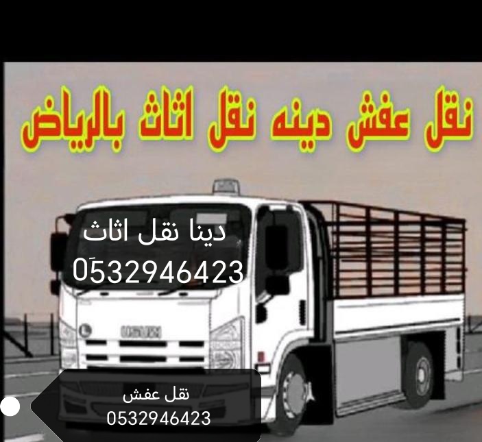 رقم ونيت نقل عفش حي الدار البيضاء 0532946423