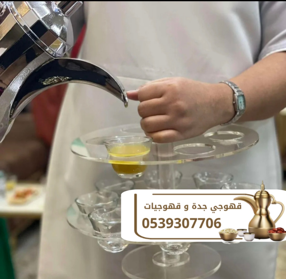 افضل صبابات قهوة وصبابين قهوة رجال في جدة 0539307706