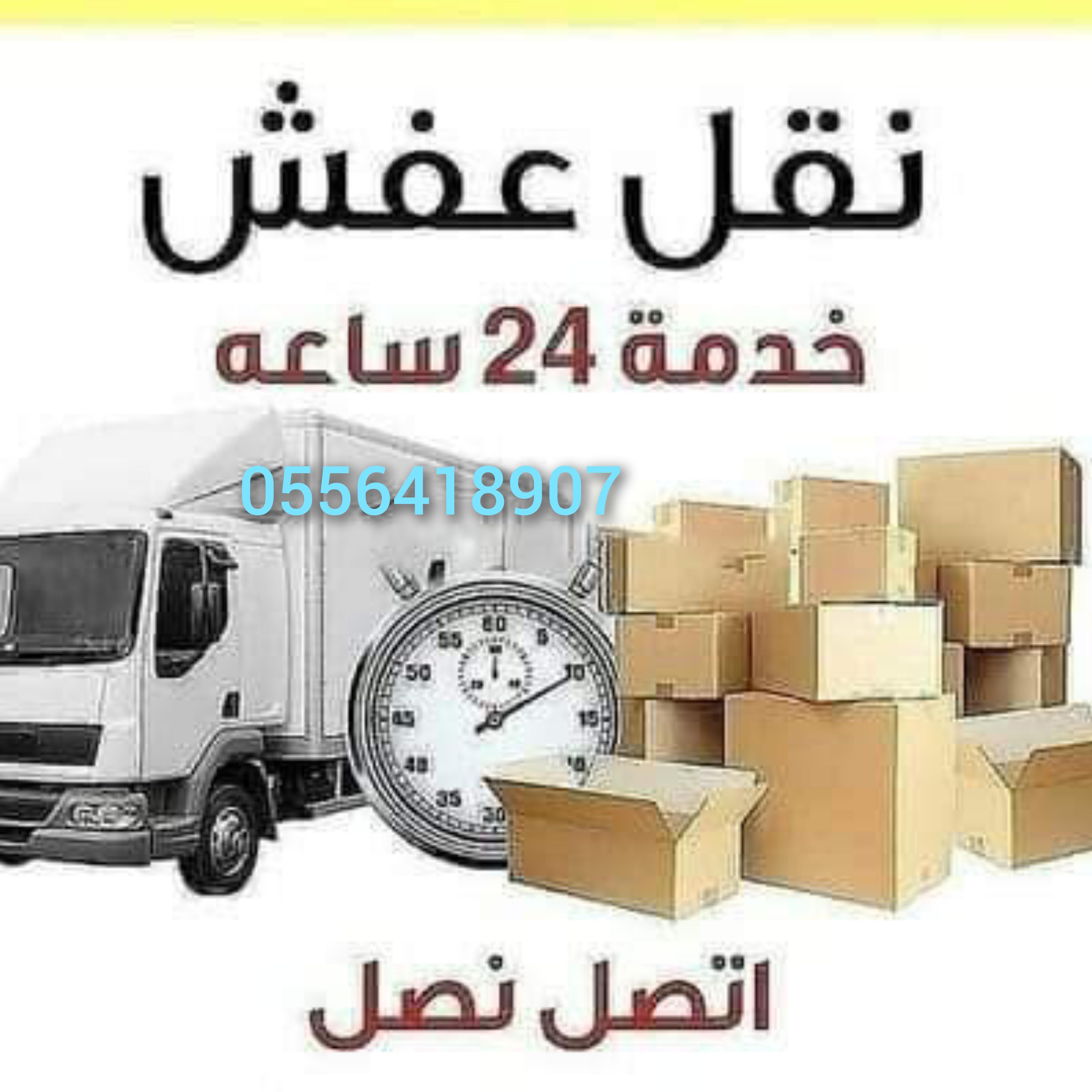 دينا طش اغراض القديمه بالرياض 0533192437