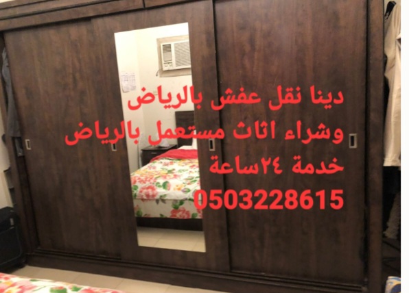 دينا نقل عفش حي ظهرة لبن وشراء اثاث مستعمل حي ظهرة لبن 0503228615