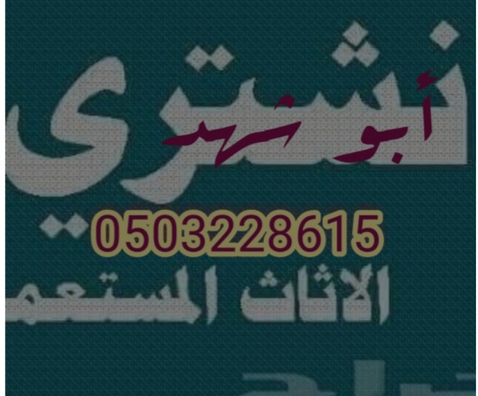 دينا نقل عفش حي ظهرة لبن وشراء اثاث مستعمل حي ظهرة لبن 0503228615