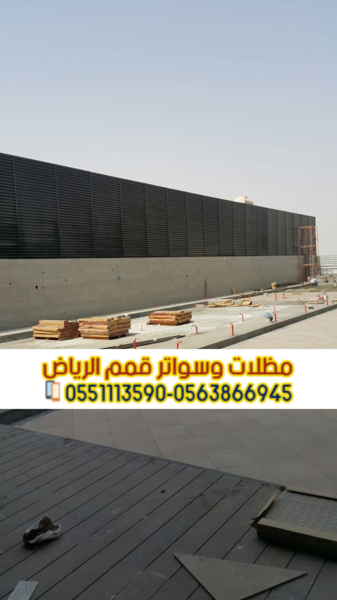 سواتر خشب وألمنيوم في الرياض 0563866945 سواتر خشب وألمنيوم في الرياض 0563866945