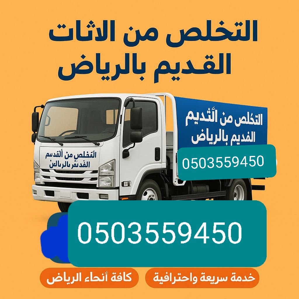 تبي تتخلص منه اثاث قديم تالف بالرياض 0َ503559450