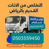 دينا للتخلص من الاثاث القديم الخربانه بالرياض 0503559450 دينا للتخلص من الاثاث القديم الخربانه بالرياض 0503559450