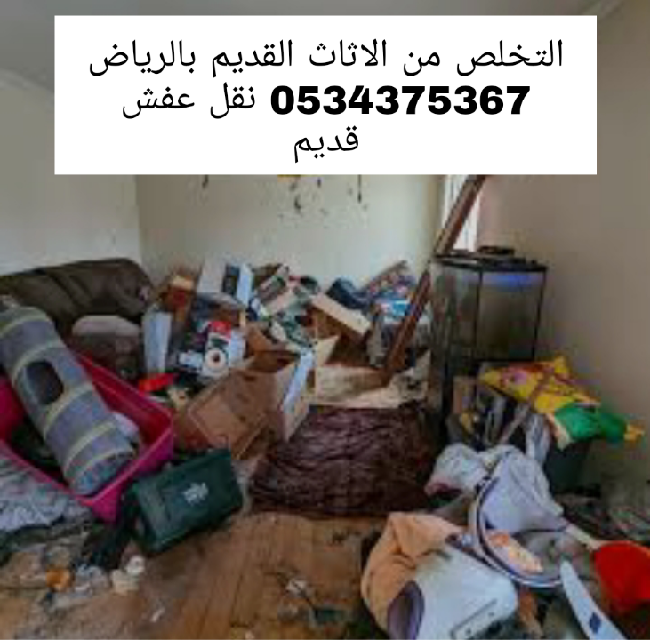 التخلص من الاثاث القديم التالف بالرياض 0534375367