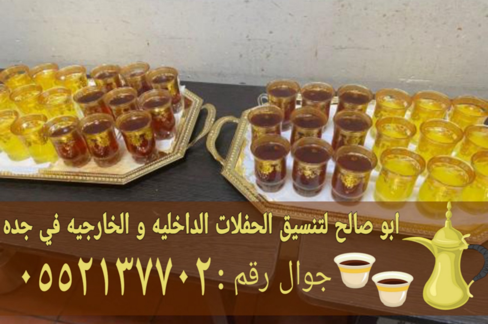 مباشرين وصبابين في جدة ضيافة فاخرة لكافة المناسبات 0552137702