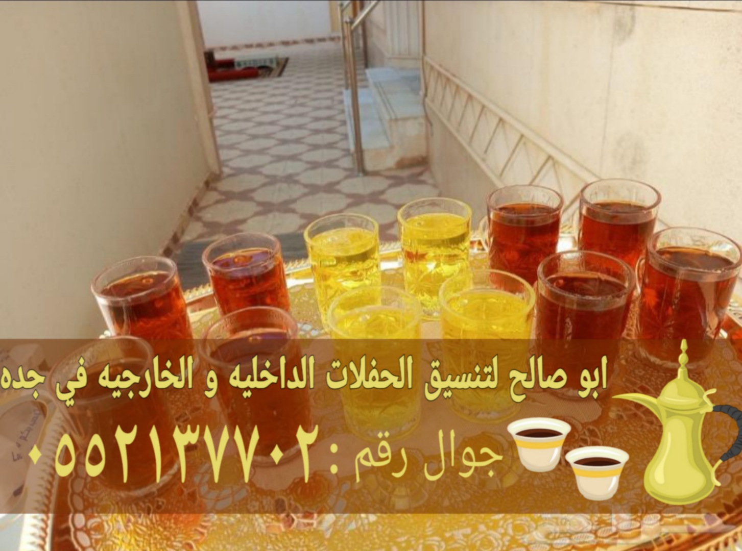 مباشرين وصبابين في جدة ضيافة فاخرة لكافة المناسبات 0552137702