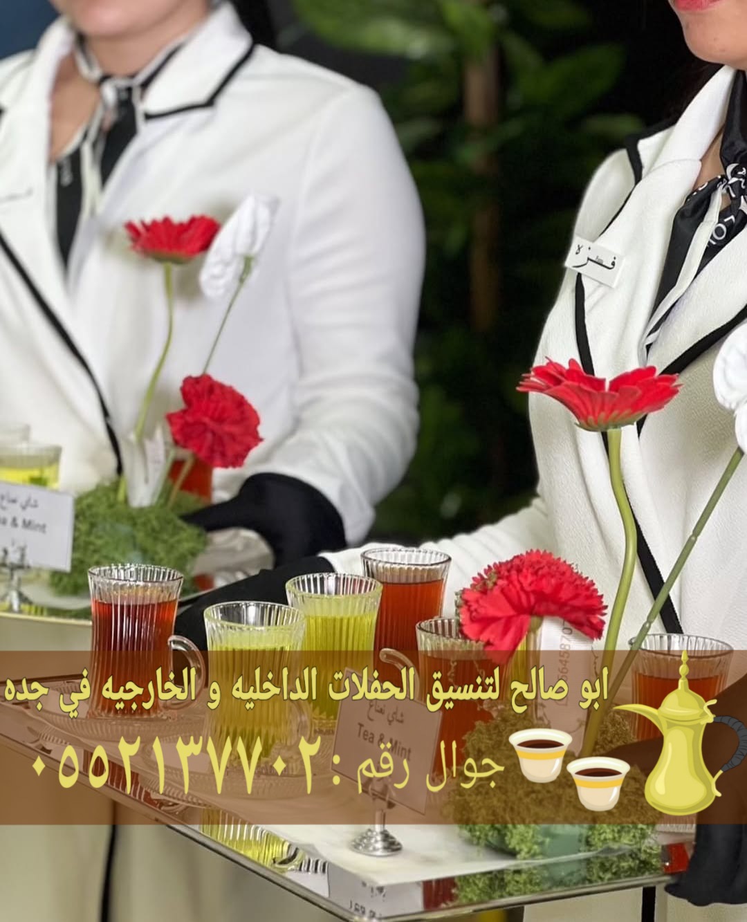 مباشرين وصبابين في جدة ضيافة فاخرة لكافة المناسبات 0552137702