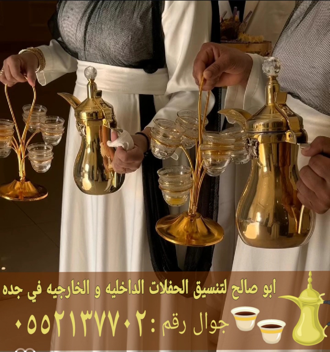 مباشرين وصبابين في جدة ضيافة فاخرة لكافة المناسبات 0552137702