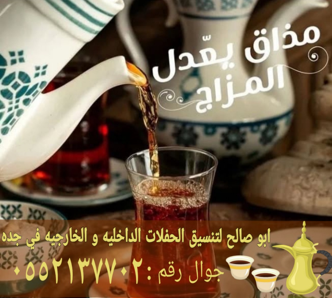صبابات قهوة بجدة – أفضل خدمات الضيافة الفاخرة لحفلاتكم ومناسباتكم