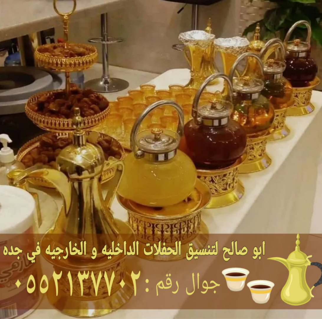 صبابات قهوة بجدة – أفضل خدمات الضيافة الفاخرة لحفلاتكم ومناسباتكم