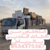 دينا التخلص من الاثاث المستعمل بالرياض 0534375367