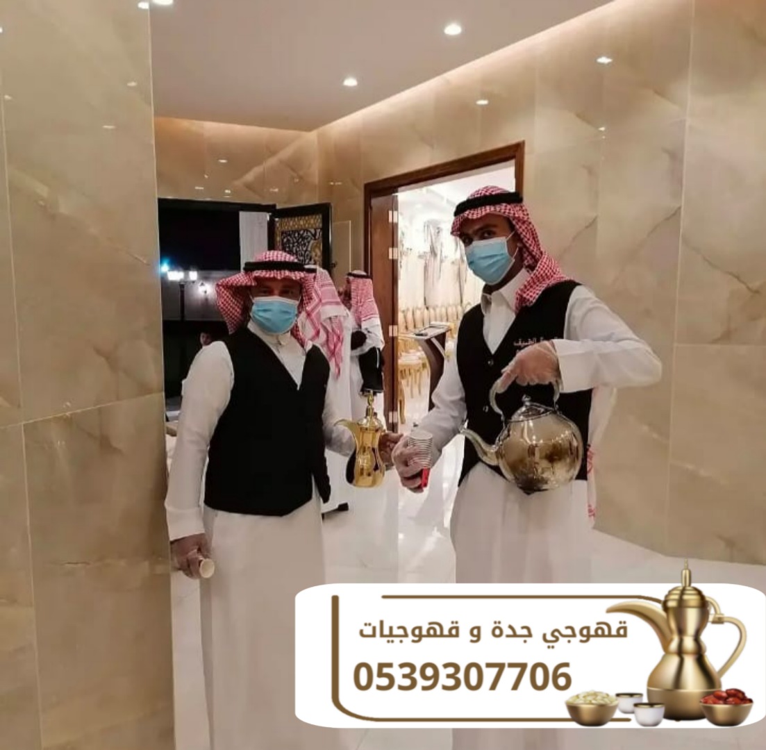 قهوجيين ومباشرين قهوة في جدة 0539307706