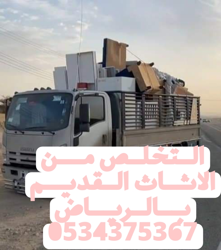 افضل خدمات التخلص من الاثاث القديم بالرياض 0534375367