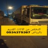 التخلص من الاثاث التآلف بالرياض 0534375367