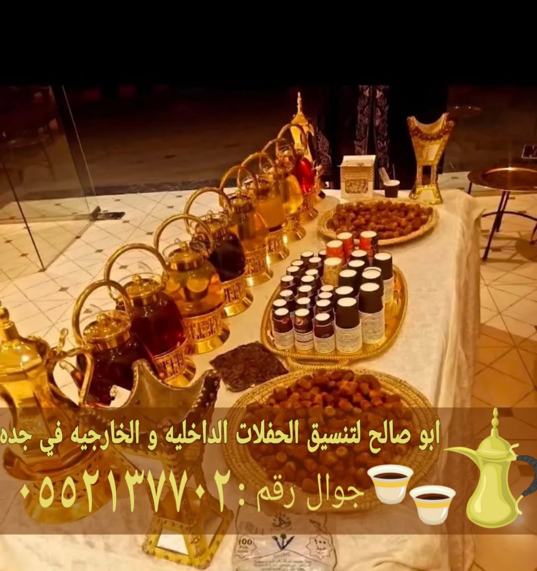 صبابين وصبابات قهوة محترفين في جدة 0552137702