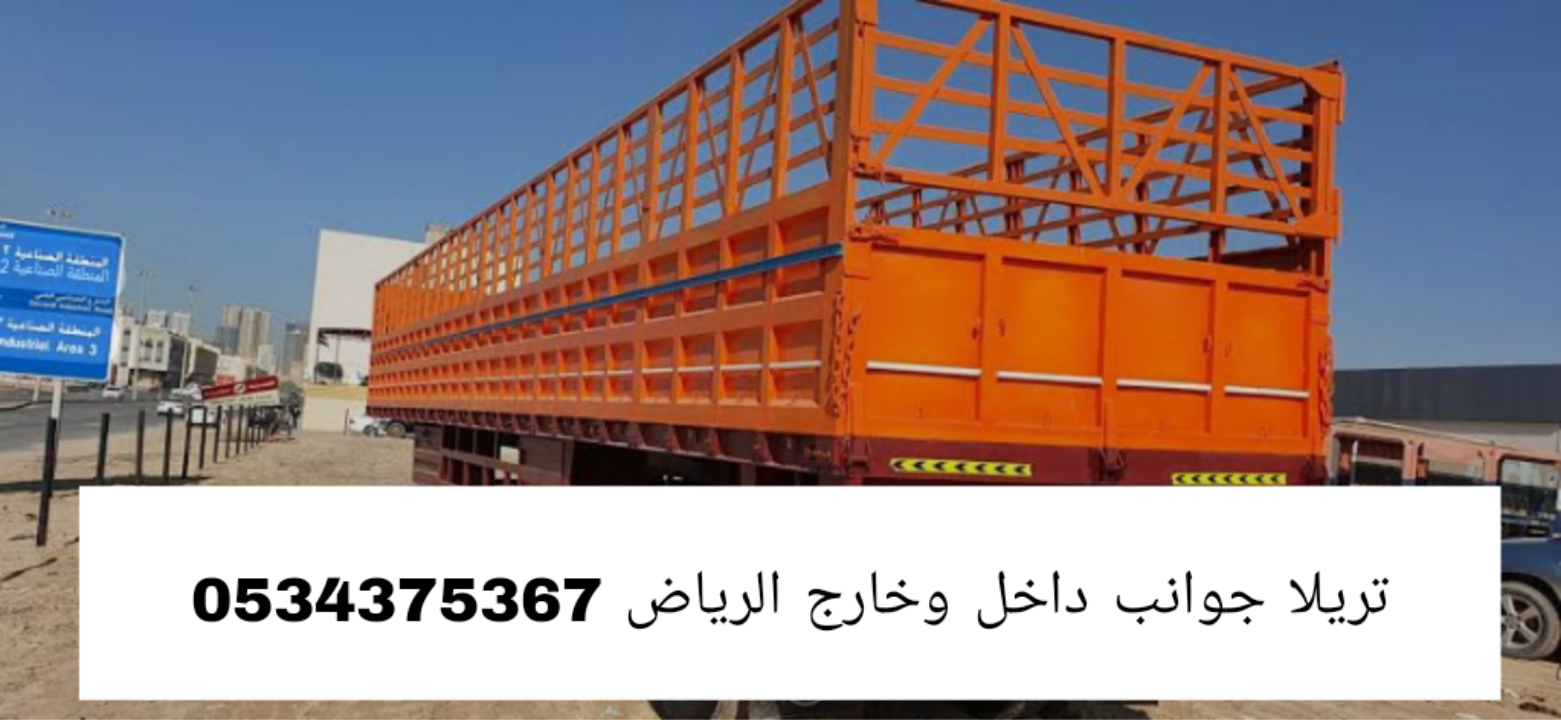 تريلا جوانب نقل داخل وخارج الرياض 0534375367 تريلا جوانب نقل داخل وخارج الرياض 0534375367