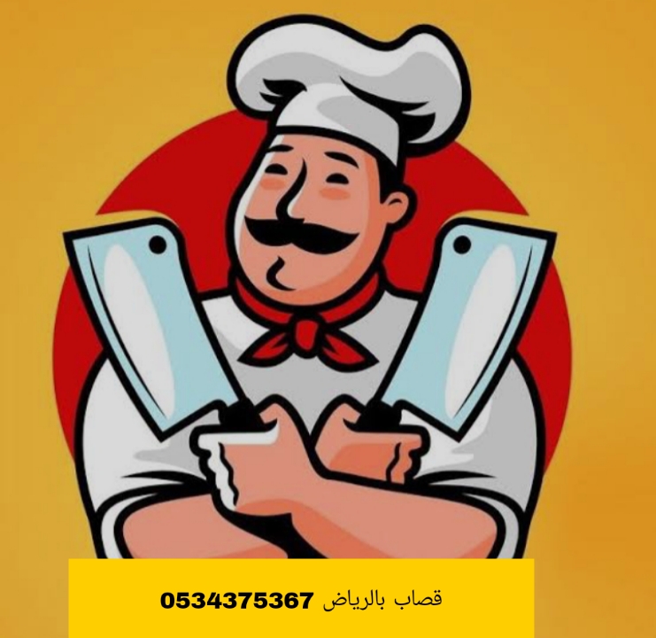 قصاب ماهر بالرياض 0534375367