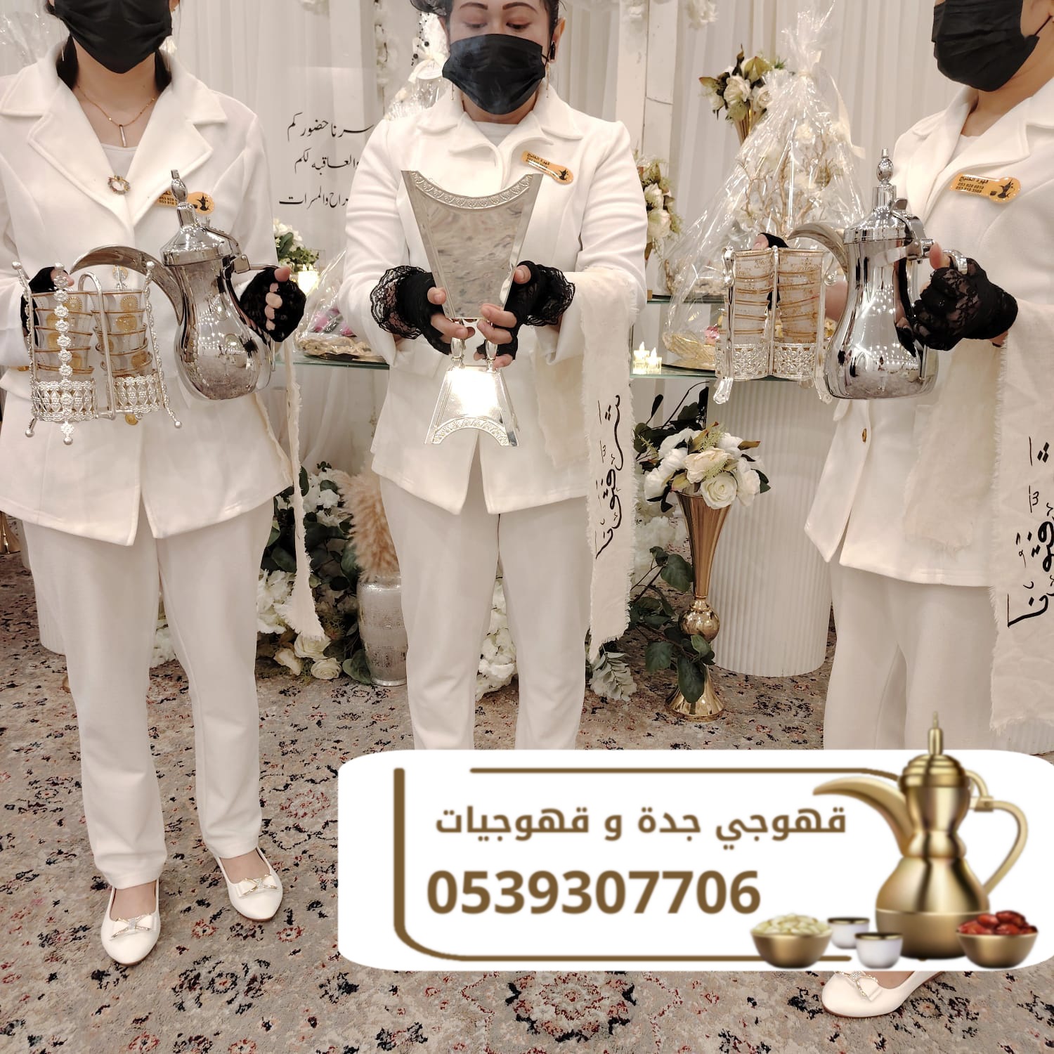قهوجي وصبابين قهوة في جدة – ضيافة فاخرة لجميع مناسباتكم