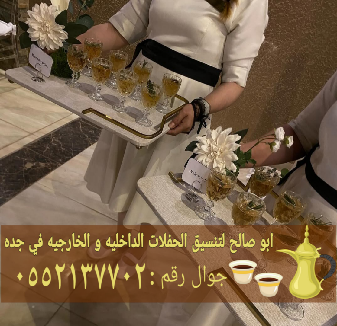 صباب مباشر وقهوجي جدة ضيافة احترافية 0552137702