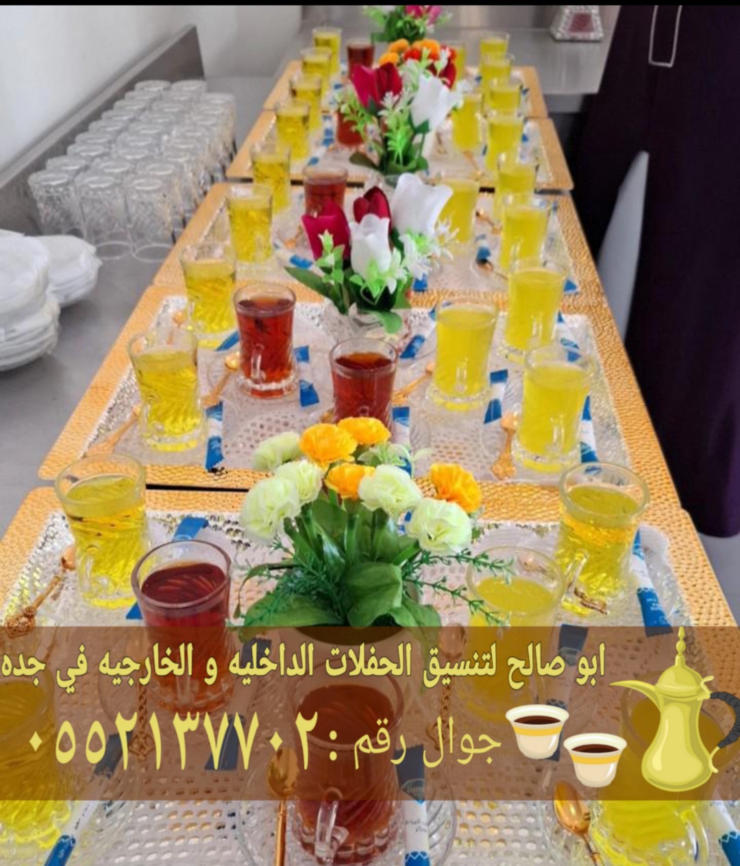 صباب مباشر وقهوجي جدة ضيافة احترافية 0552137702