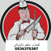 قصاب ماهر بالرياض 0534375367 قصابين