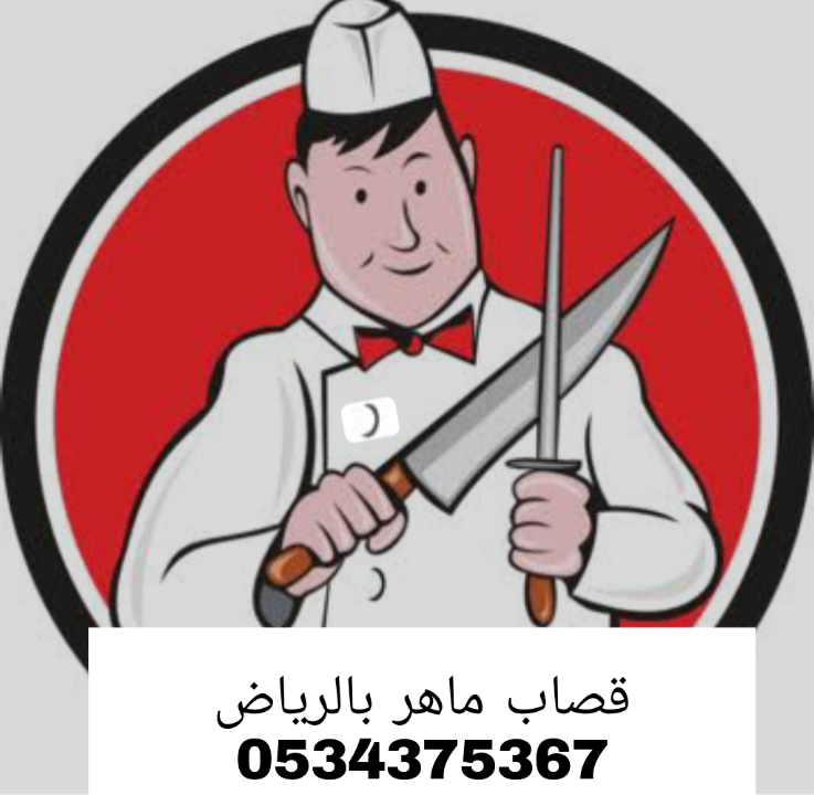 قصاب ماهر بالرياض 0534375367 قصابين