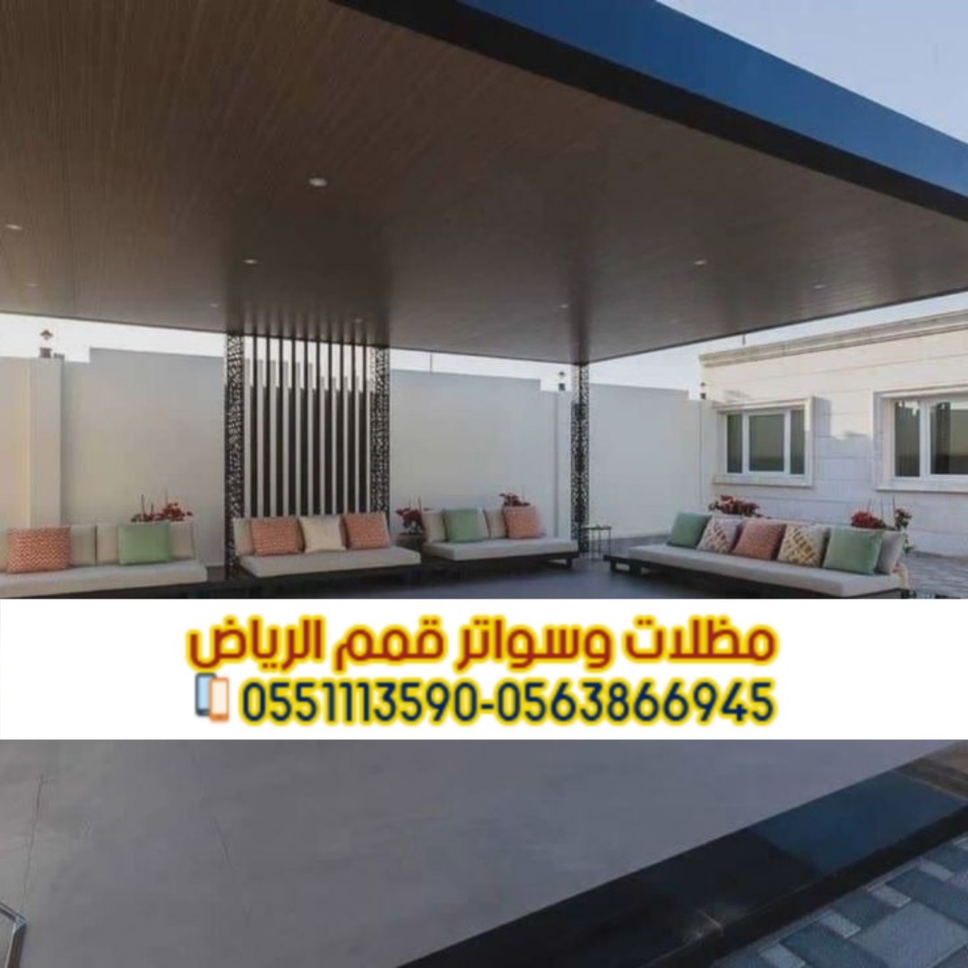 مظلات جلسات برجولات الفلل والمنازل في الرياض 0563866945
