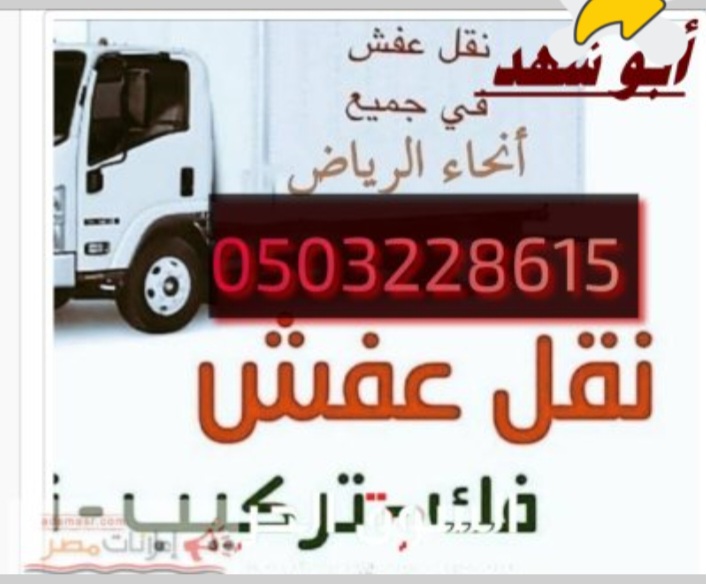 دينا نقل عفش حي الروضة أبو محمد 0503228615