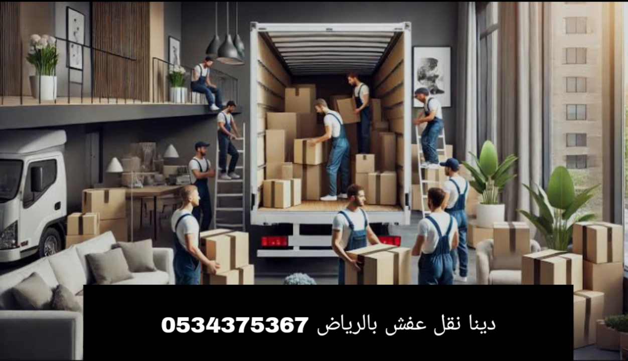 دينا نقل عفش بالرياض 0534375367