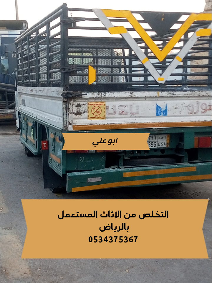 التخلص من أثاث قديم تالف بالرياض 0534375367