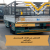 دينا التخلص من الاثاث القديم بالرياض 0534375367