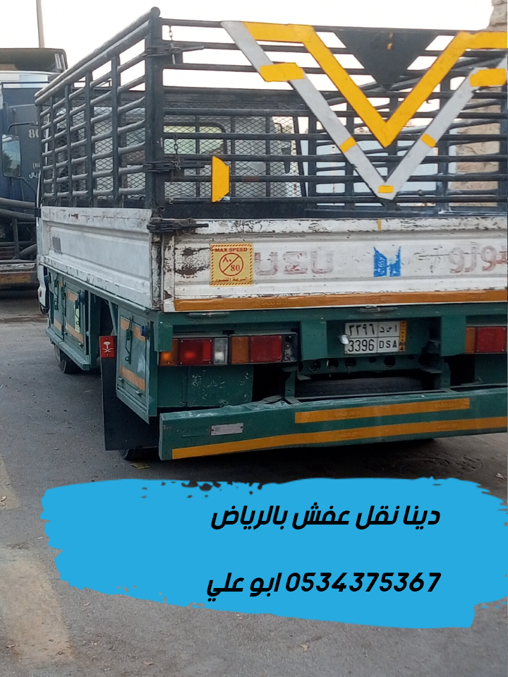 دينا نقل اثاث قديم تالف بالرياض 0534375367