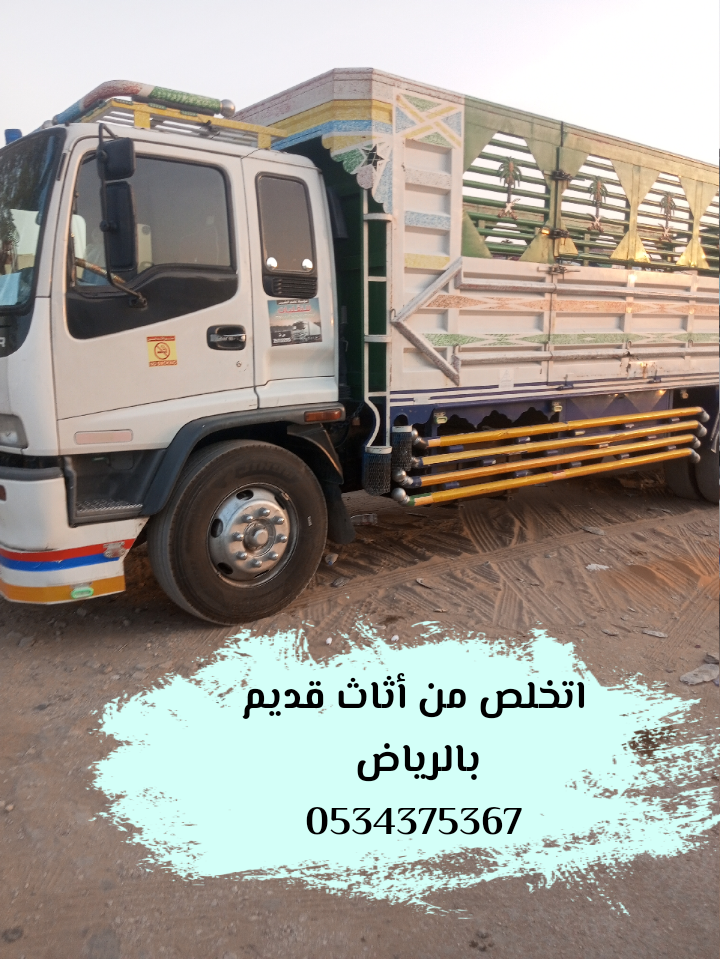 نتخلص من الاثاث القديم بالرياض 0534375367